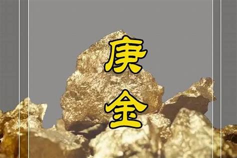 辛庚|庚金与辛金有什么区别？八字庚金辛金含义类象详解